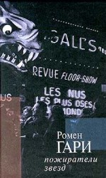 читать Пожиратели звезд