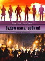 читать Будем жить, ребята!