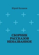 читать Сборник рассказов НЕНАЗВАННОЕ