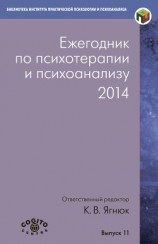 читать Ежегодник по психотерапии и психоанализу. 2014