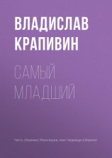 читать Самый младший