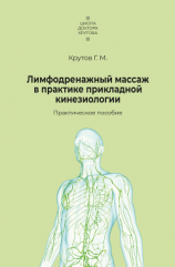 читать Лимфодренажный массаж в практике прикладной кинезиологии