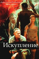 читать Искупление