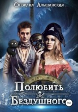 читать Полюбить бездушного