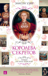 читать Королева секретов. Роман об Анне Клевской