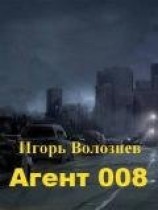 читать Агент 008