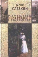 читать С высоты козел