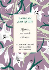 читать Путь, полный света. Из писем святой Елисаветы Федоровны