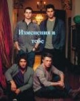 читать Изменения в тебе