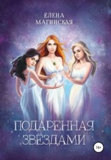 читать Подаренная звёздами