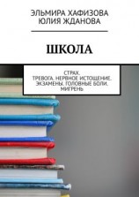 читать Школа. Страх. Тревога. Нервное истощение. Экзамены. Головные боли. Мигрень
