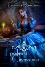 читать Графиня-служанка