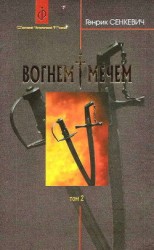 читать Вогнем i мечем. Том другий