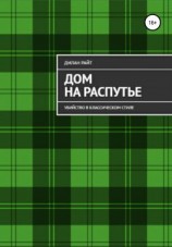 читать Дом на распутье: Убийство в классическом стиле