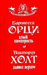 читать Алый Пимпернель. Дьявол верхом