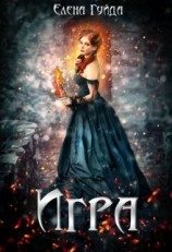 читать Елена Гуйда: Игра