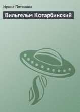 читать Вильгельм Котарбинский