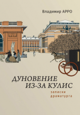 читать Дуновение из-за кулис. Записки драматурга