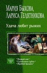 читать Удача любит рыжих. (Трилогия)