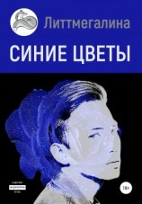 читать Синие цветы II: Науэль