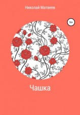 читать Чашка