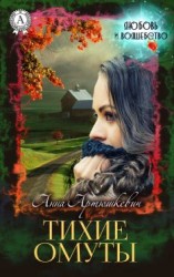 читать Тихие омуты