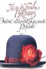 читать Этот неподражаемый Дживс