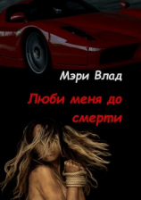 читать Люби меня до смерти