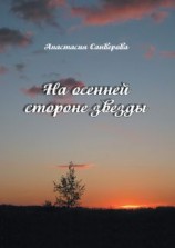 читать На осенней стороне звезды