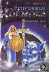 читать Крестоносцы космоса