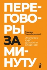 читать Переговоры за минуту. Экспресс-курс делового общения