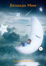 читать Великан Мим