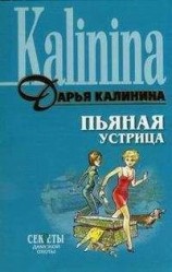 читать Пьяная устрица