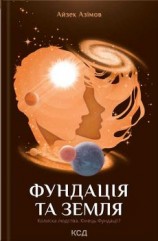 читать Фундація та Земля