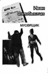 читать Мусорщик
