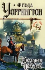 читать Янтарная Цитадель