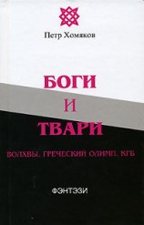 читать Боги и твари. Волхвы. Греческий Олимп. КГБ