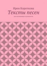 читать Тексты песен. Для начинающих музыкантов