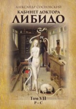 читать Кабинет доктора Либидо. Том VII (Р  С)