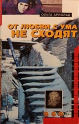 читать От любви с ума не сходят