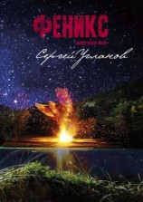 читать Феникс, или Как все