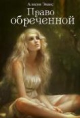 читать Право обреченной. Сохрани жизнь