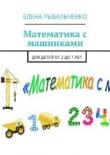 читать Математика с машинками. Для детей от 2 до 7 лет