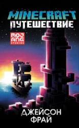 читать Minecraft: Путешествие