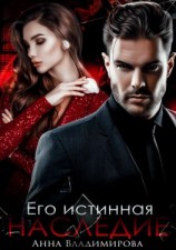 читать Его истинная. Наследие
