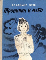 читать Тропинка в небо(Повесть)