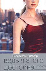 читать Ведь я этого достойна