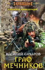 читать Граф Мечников