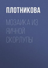 читать Мозаика из яичной скорлупы