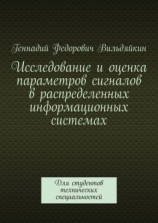 читать Исследование и оценка параметров сигналов в распределенных информационных системах. Для студентов технических специальностей